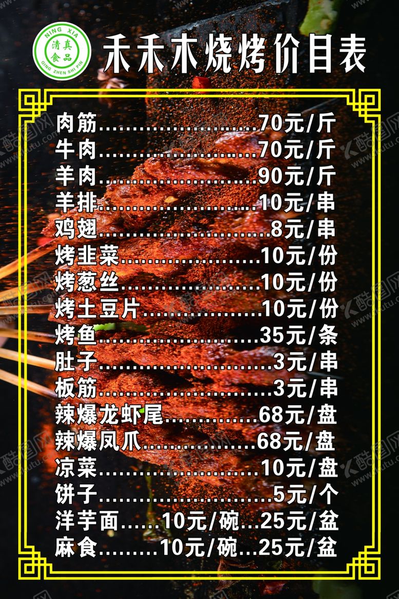 编号：53947506180956079057【酷图网】源文件下载-烧烤菜单