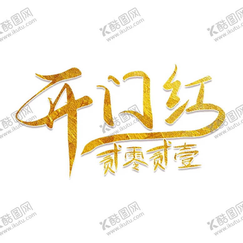 编号：42569903250925414905【酷图网】源文件下载-开工大吉