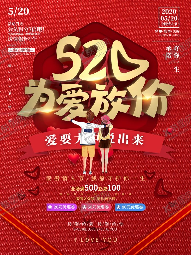 编号：81997710240511083812【酷图网】源文件下载-520情人节海报