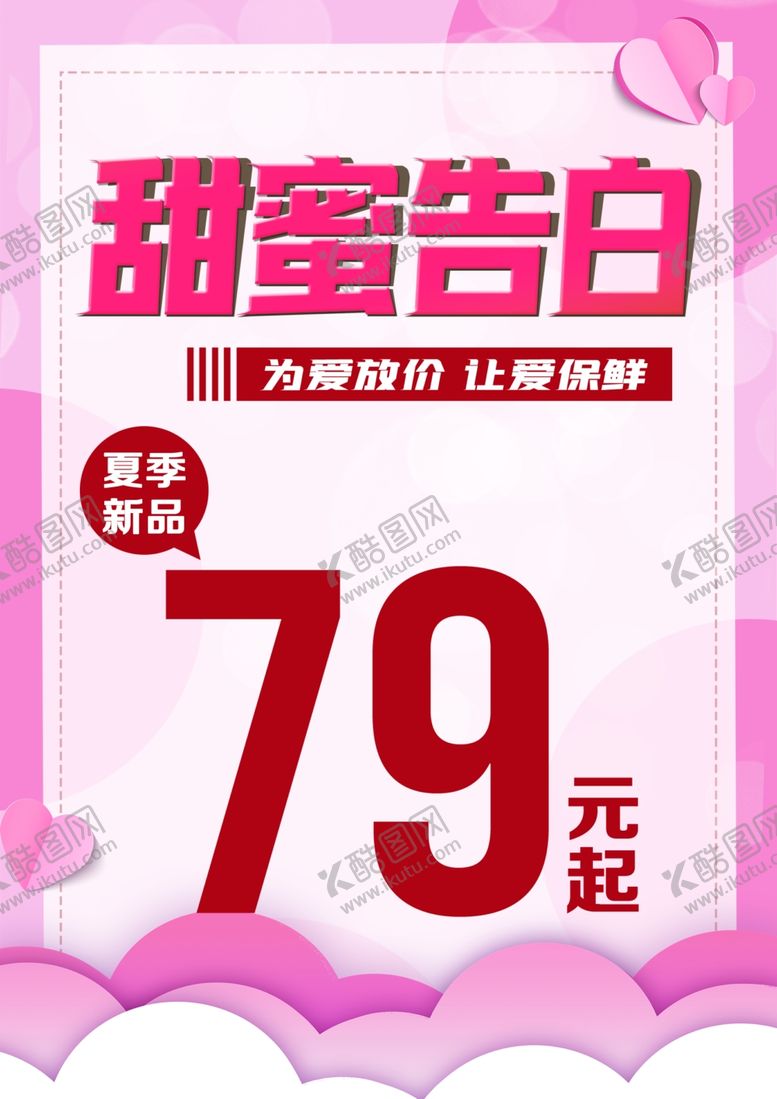 编号：42988401182000097330【酷图网】源文件下载-甜蜜告白宣传海报图片