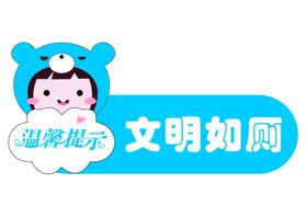卡通牌子文明如厕
