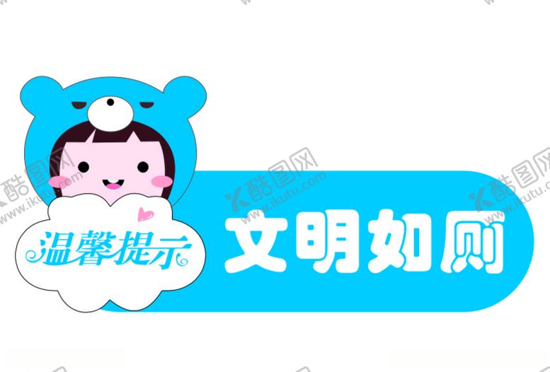 编号：16399510260843174011【酷图网】源文件下载-卡通牌子文明如厕