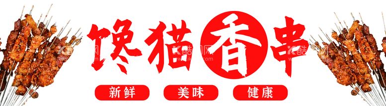 编号：37048609260142489417【酷图网】源文件下载-串串香烤串