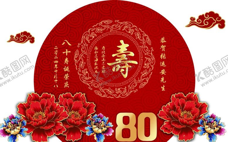 编号：95213301260747391887【酷图网】源文件下载-八十大寿红花