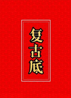 复古底纹