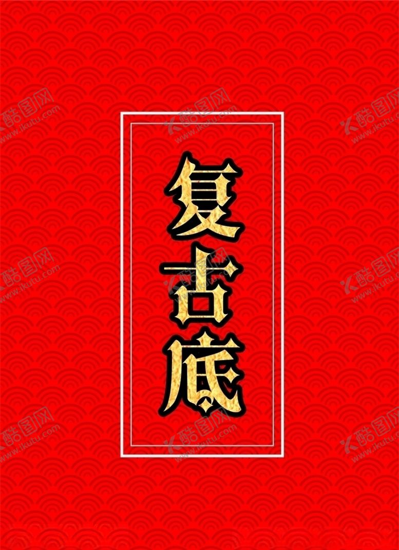 编号：39725209282222315252【酷图网】源文件下载-复古底纹