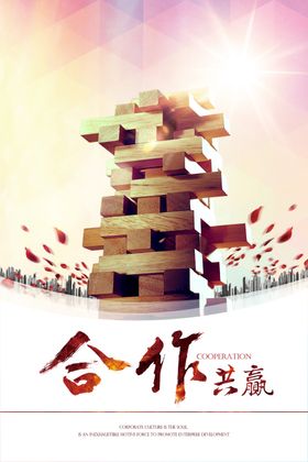 合作共赢企业精神企业标语展板企业形象展板