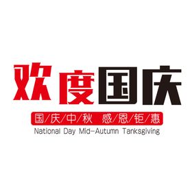 中秋国庆素材