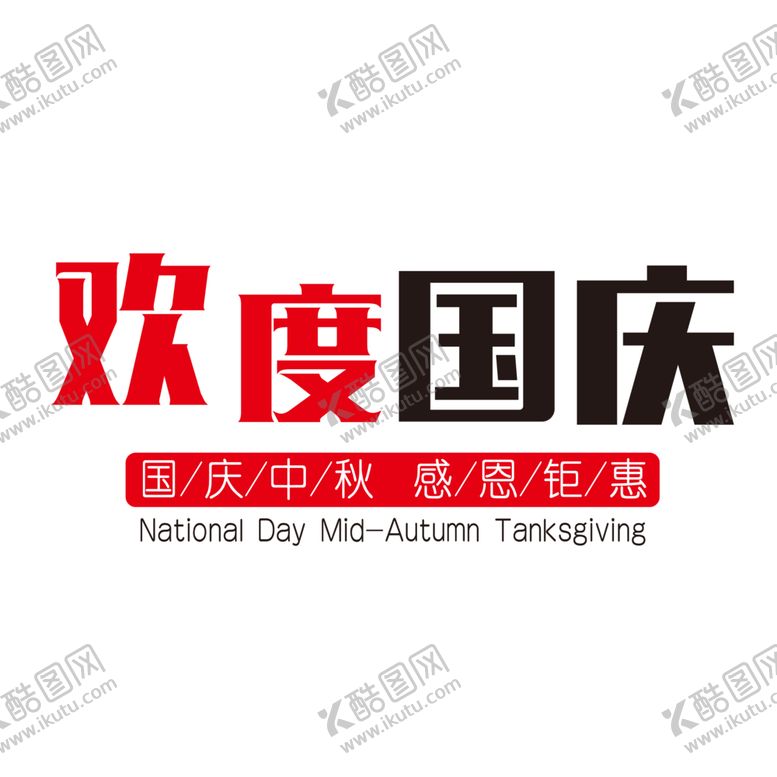 编号：88566706160955142291【酷图网】源文件下载-中秋国庆素材