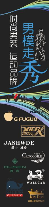 男装标志吊旗品牌LOGO品牌模走秀