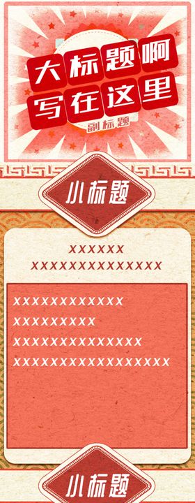 复古红色正能量长图