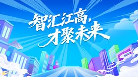 智汇才聚共赴未来新程