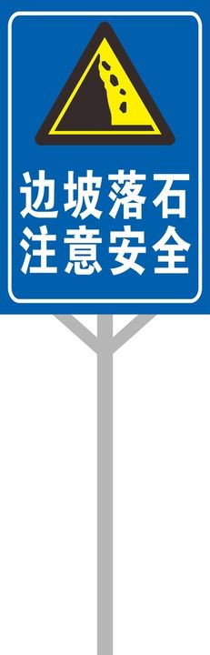 前方落石区域 观察后通行