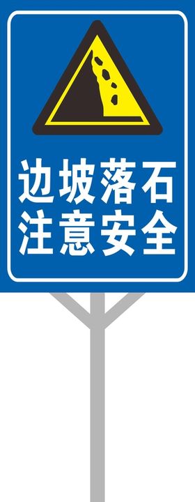 边坡落石注意安全