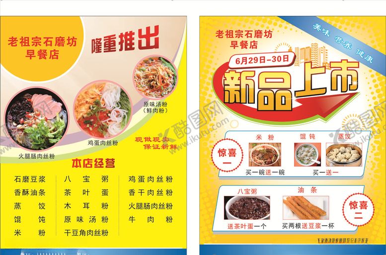 编号：41254409290205511097【酷图网】源文件下载-早餐宣传单