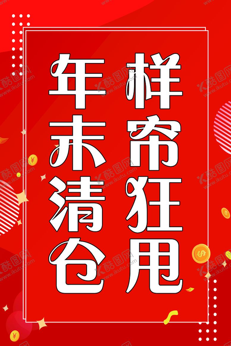 编号：50264109141649324732【酷图网】源文件下载-换季清仓大甩卖