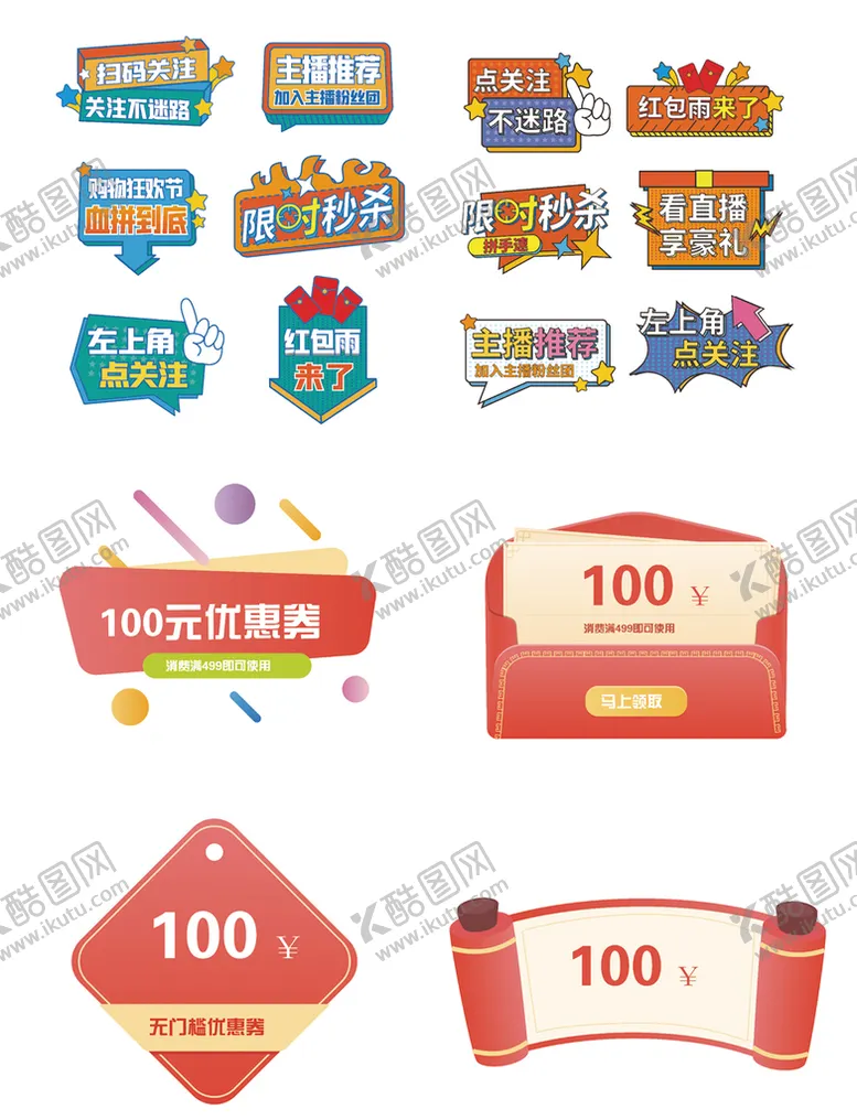 编号：41430010311956244803【酷图网】源文件下载-矢量电商带货直播元素