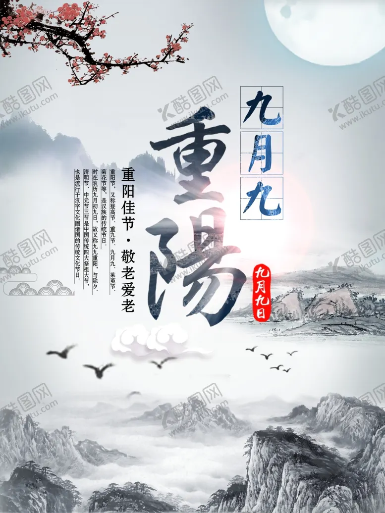 编号：38344206270112141101【酷图网】源文件下载-九九重阳节海报