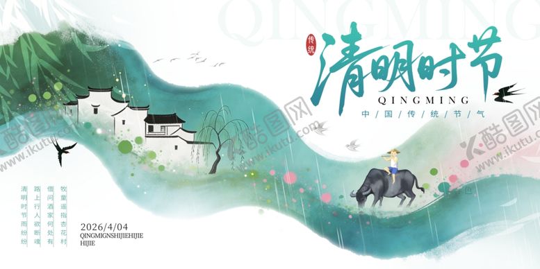 编号：84187804072106447142【酷图网】源文件下载-清明节