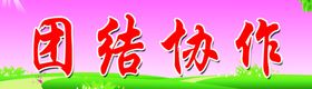 团结协作展板标识设计挂画