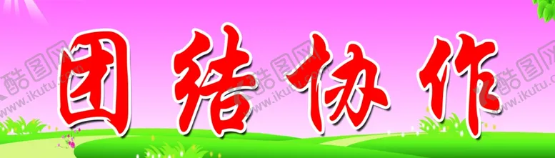 编号：34737907021904291444【酷图网】源文件下载-团结协作
