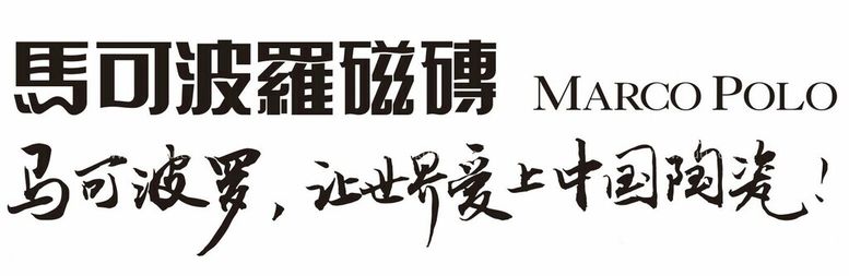 编号：41865111270128487112【酷图网】源文件下载-马可波罗瓷砖让世界爱上中国陶