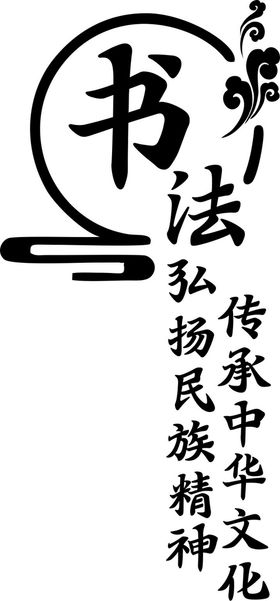 书法艺术字