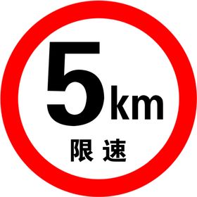 限速5km