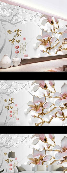 家和富贵玉兰花鸟电视背景墙