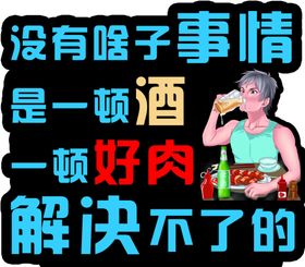 酒肉