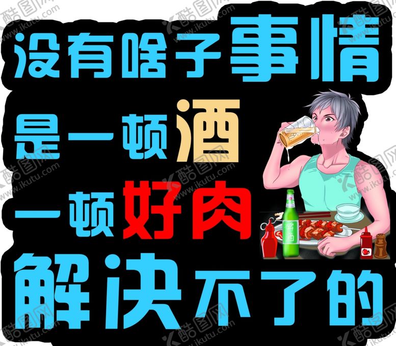 编号：10542107061046116579【酷图网】源文件下载-酒肉