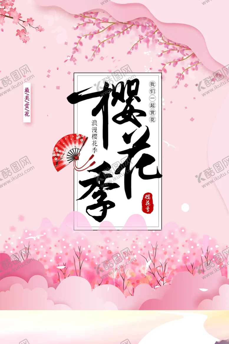编号：94120510042331468012【酷图网】源文件下载-樱花季海报