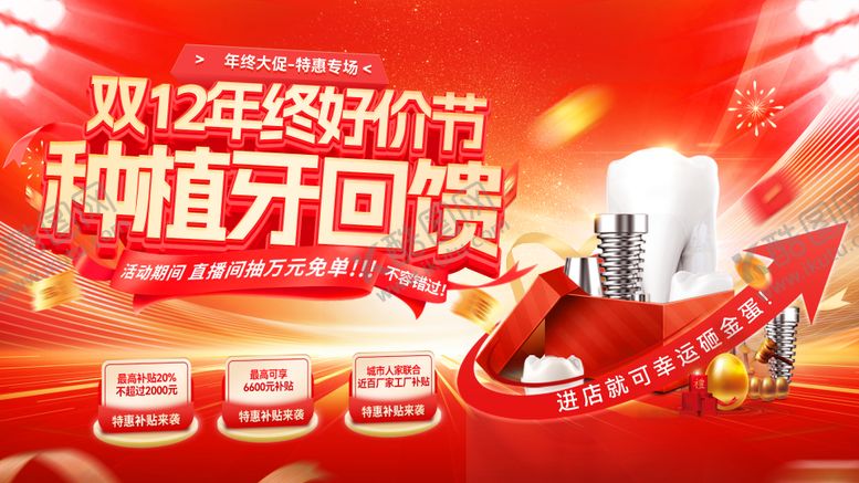 编号：83649212020044351868【酷图网】源文件下载-双12年终好价节牙齿口腔种植牙活动展