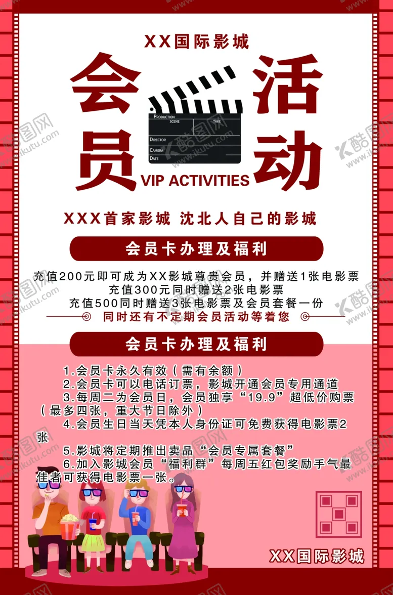 编号：27975812130517393089【酷图网】源文件下载-影院会员活动海报