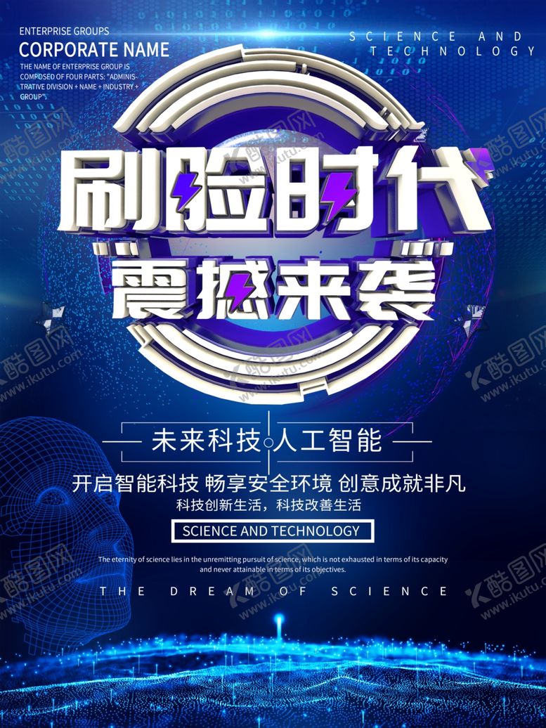 编号：28960407071654011862【酷图网】源文件下载-刷脸时代