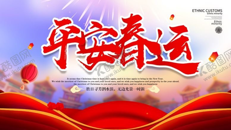 编号：48662410170250325080【酷图网】源文件下载-平安春运