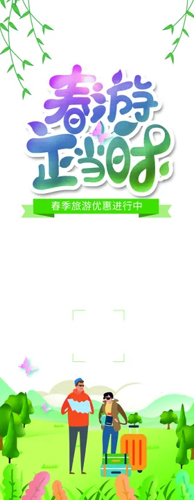 春季旅游