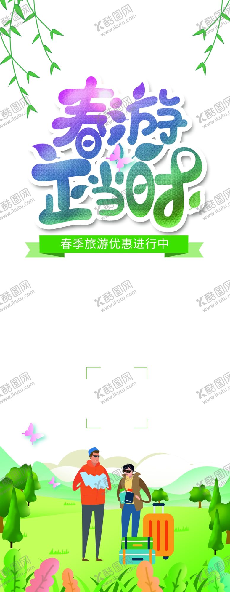 编号：95586507131009402213【酷图网】源文件下载-春季旅游