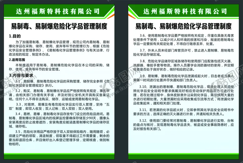 编号：39380910191744408499【酷图网】源文件下载-易制毒易制爆管理制度