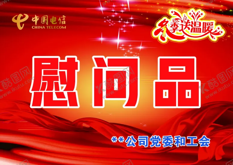 编号：23779002280006439461【酷图网】源文件下载-慰问品