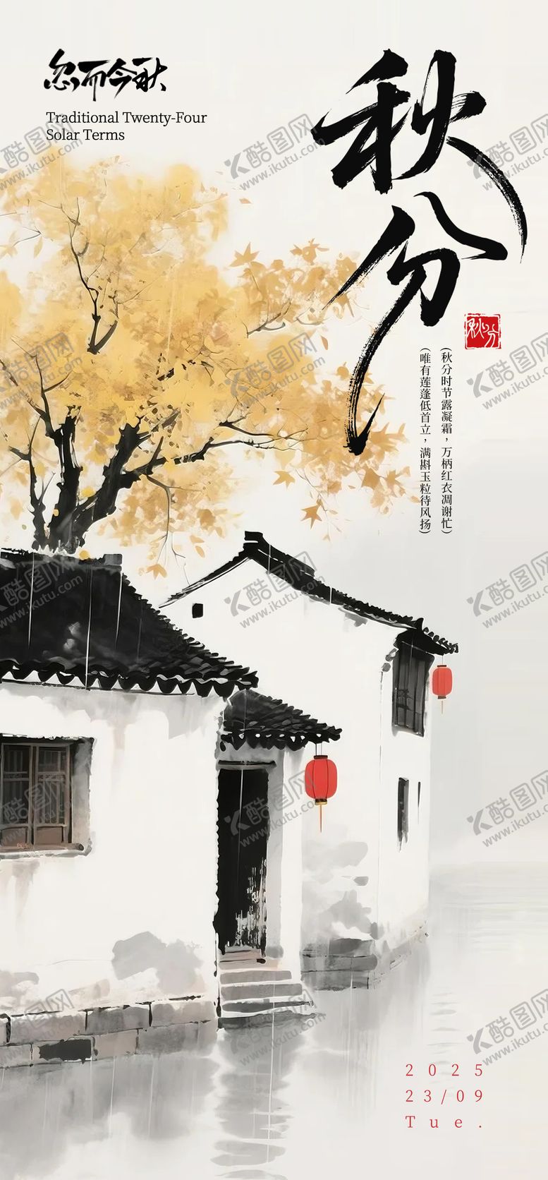 编号：69459708012308319136【酷图网】源文件下载-江南秋分朋友圈海报