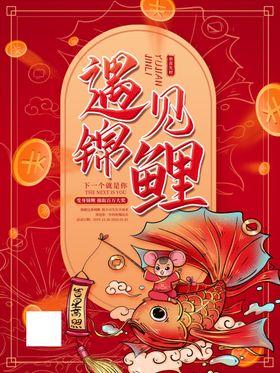 遇见锦鲤促销活动宣传海报素材