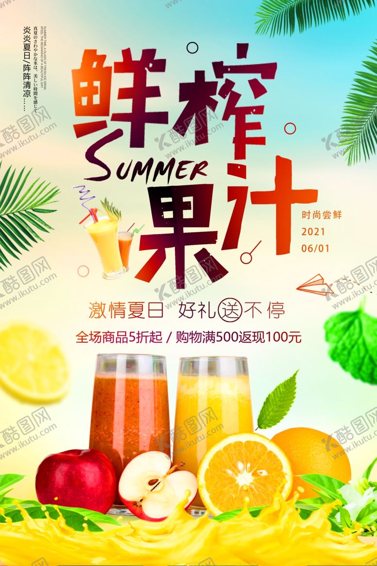 编号：11545410281520319544【酷图网】源文件下载-鲜榨果汁夏季饮品冷饮海报