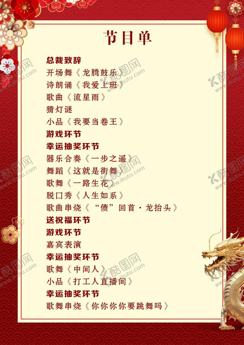 编号：64729004250359129688【酷图网】源文件下载-新年节目单