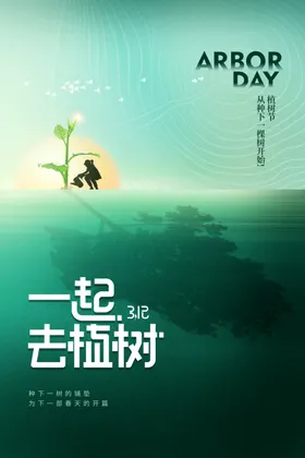 植树节素材海报活动