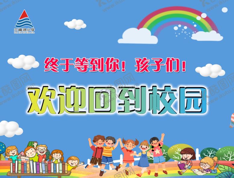 编号：38377509200450382489【酷图网】源文件下载-三角湖开学喷绘