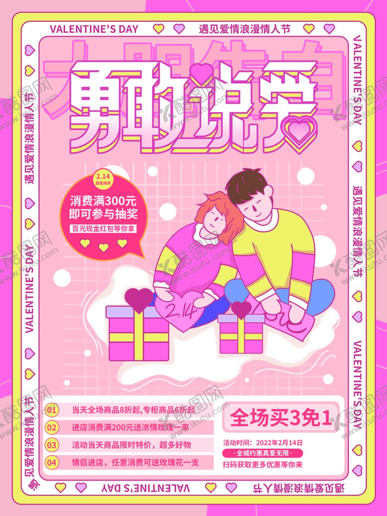 编号：94658709210402340429【酷图网】源文件下载-情人节活动海报