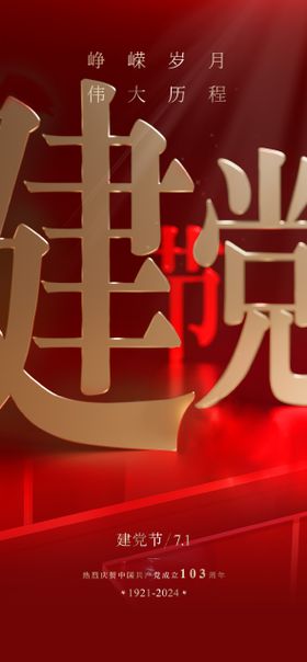七一建党节海报质感红金大气公历日