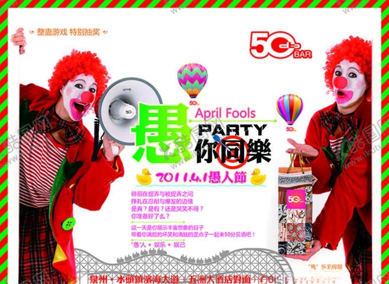 编号：43054609122146204755【酷图网】源文件下载-愚人节小丑愚你同乐广告模板海报