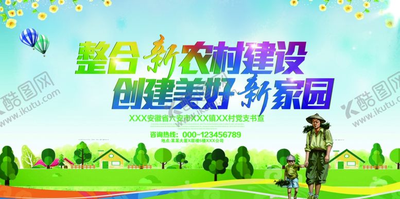 编号：53797709091452361610【酷图网】源文件下载-新农村海报